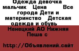 Одежда девочка, мальчик › Цена ­ 50 - Все города Дети и материнство » Детская одежда и обувь   . Ненецкий АО,Нижняя Пеша с.